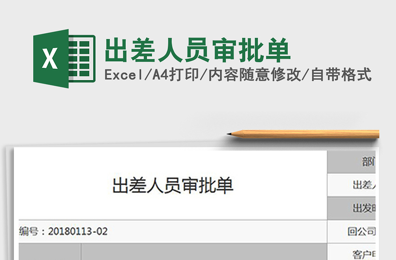 2021年出差人員審批單免費(fèi)下載