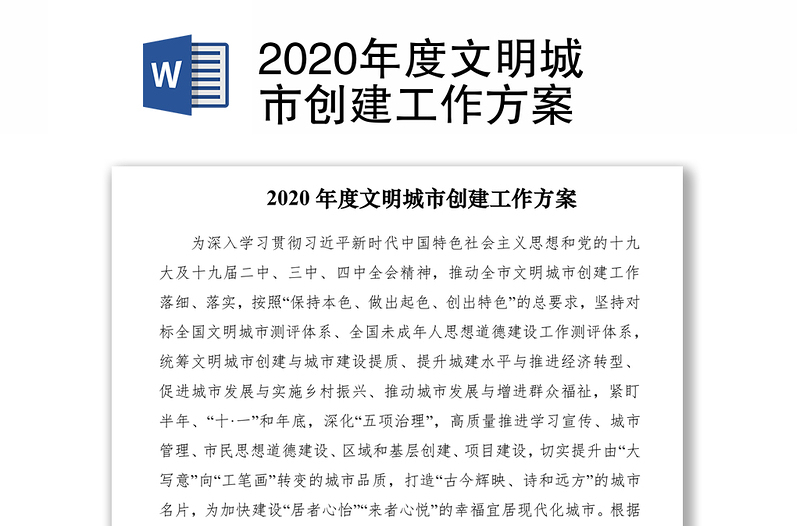 2020年度文明城市创建工作方案