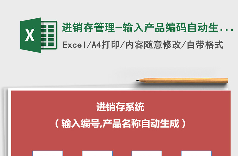 2021年進(jìn)銷存管理-輸入產(chǎn)品編碼自動(dòng)生成產(chǎn)品名稱