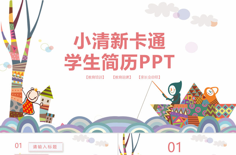 小清新卡通學生簡歷自我介紹PPT