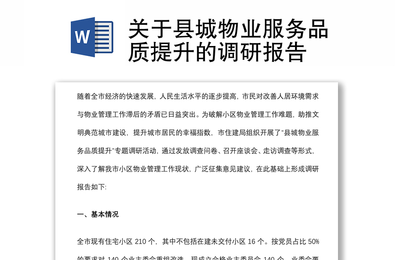 关于县城物业服务品质提升的调研报告