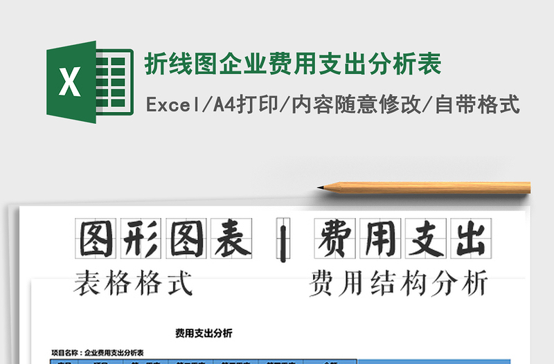 2021年折线图企业费用支出分析表免费下载