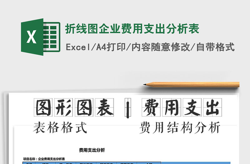 2021年折線圖企業費用支出分析表免費下載