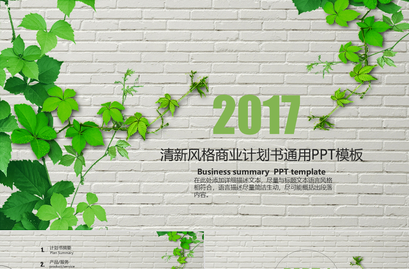 清新商業(yè)策劃書創(chuàng)業(yè)計(jì)劃項(xiàng)目投資PPT模板
