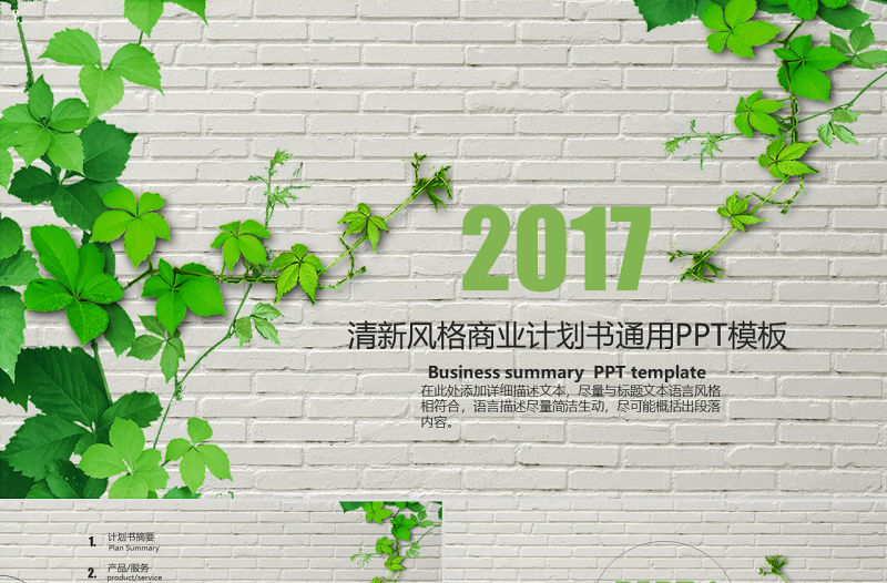 清新商業策劃書創業計劃項目投資PPT模板
