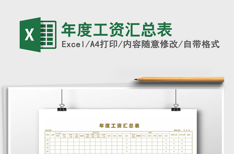 2021年年度工资汇总表免费下载