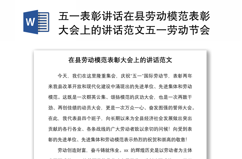 五一表彰講話在縣勞動模范表彰大會上的講話范文五一勞動節(jié)會議勞模