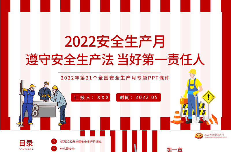 2022安全生產(chǎn)月PPT紅色大氣遵守安全生產(chǎn)法當(dāng)好第一責(zé)任人企業(yè)安全生產(chǎn)專題課件
