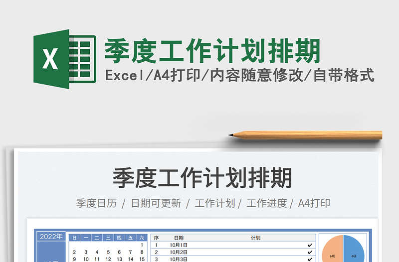 季度工作計劃排期