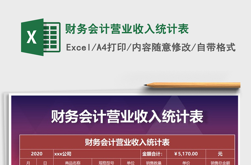 2021年財(cái)務(wù)會(huì)計(jì)營業(yè)收入統(tǒng)計(jì)表