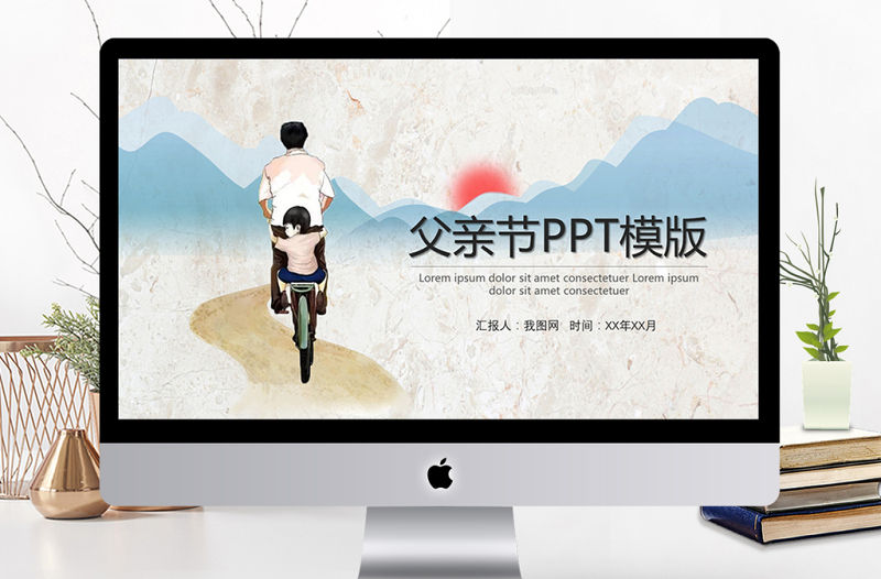 2021復古青山紅日父親節演講PPT模板
