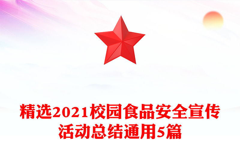 精選2021校園食品安全宣傳活動總結通用5篇