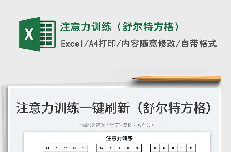 2022注意力訓(xùn)練（舒爾特方格）免費下載