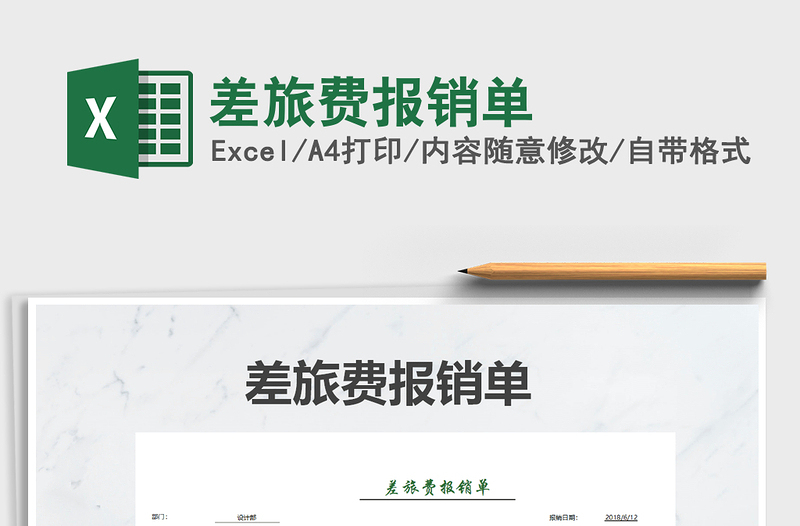 2021年差旅費報銷單免費下載