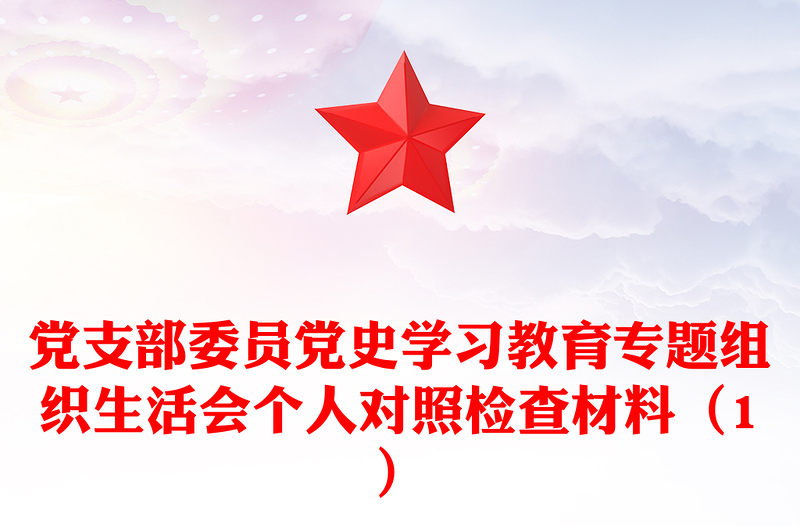 黨支部委員黨史學習教育專題組織生活會個人對照檢查材料(1)
