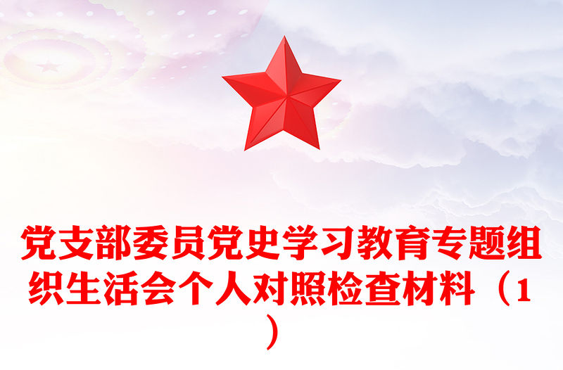 黨支部委員黨史學習教育專題組織生活會個人對照檢查材料（1）