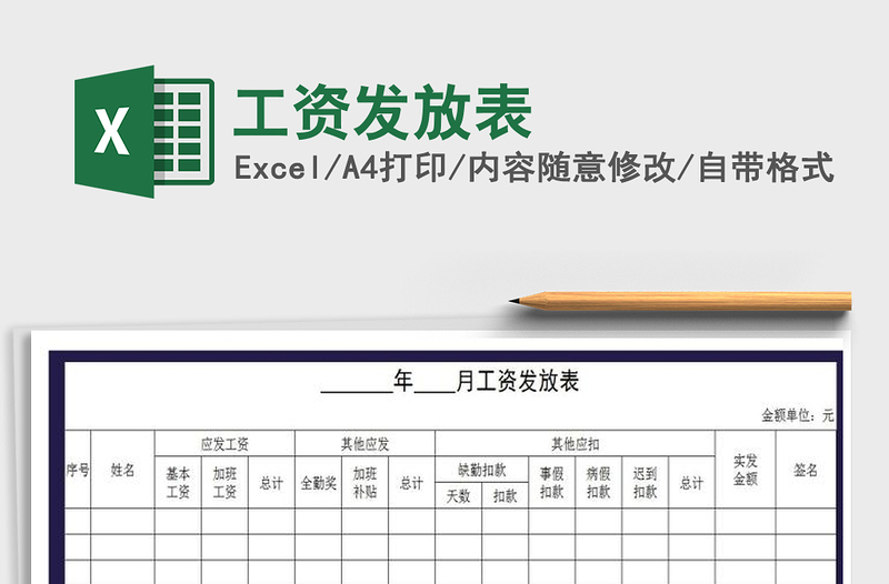 2021年工资发放表免费下载