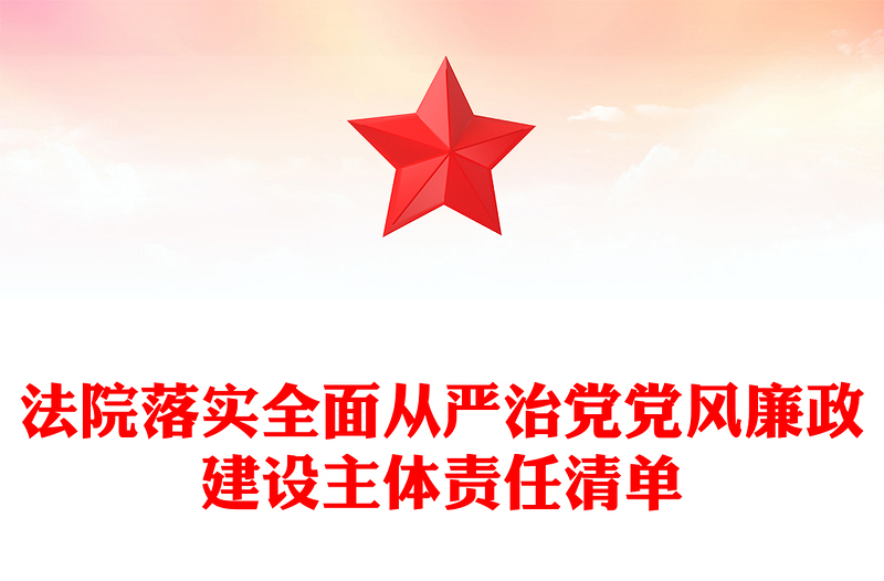法院落實全面從嚴治黨黨風廉政建設主體責任清單