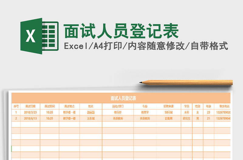 2021年面試人員登記表