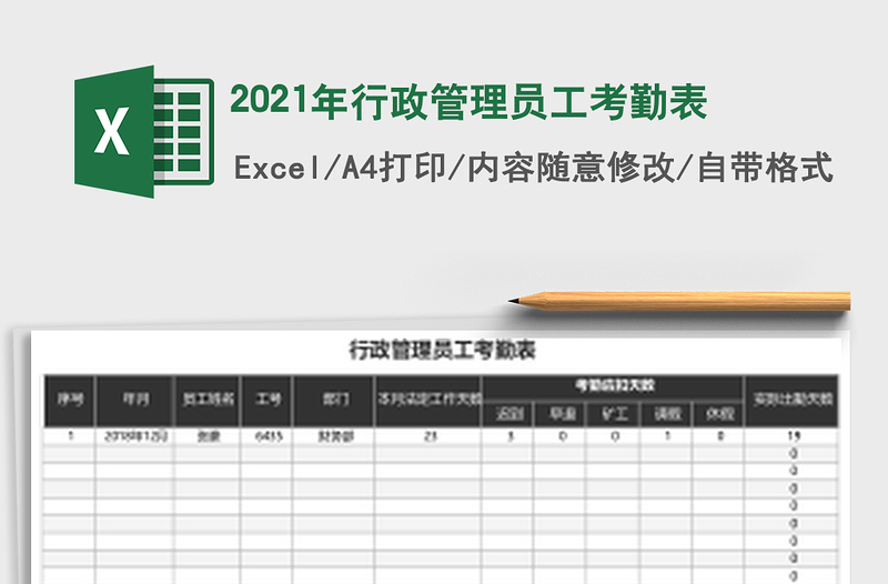 2021年行政管理員工考勤表