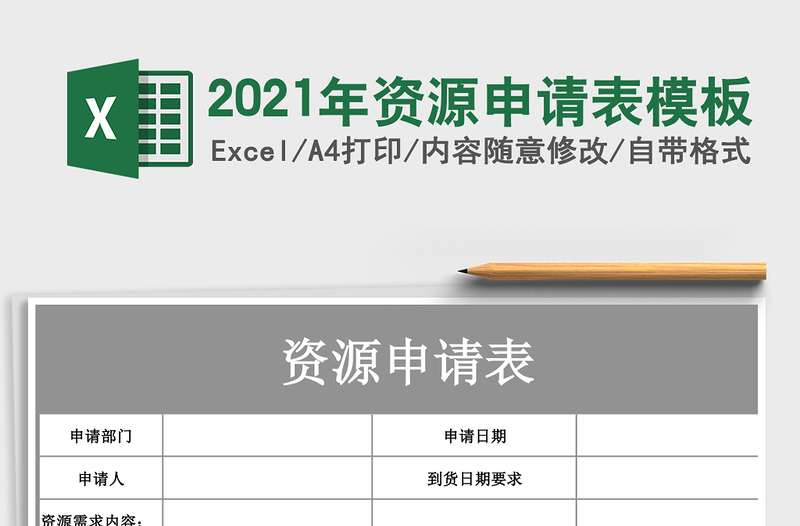 2021年資源申請表模板