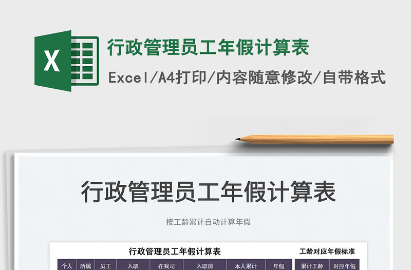 2022行政管理員工年假計(jì)算表免費(fèi)下載