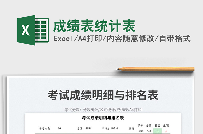 2023成績(jī)表統(tǒng)計(jì)表免費(fèi)下載