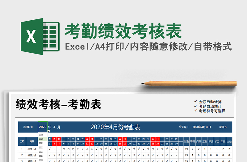 2021年考勤绩效考核表免费下载