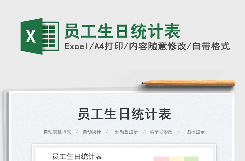 員工生日統(tǒng)計表免費下載