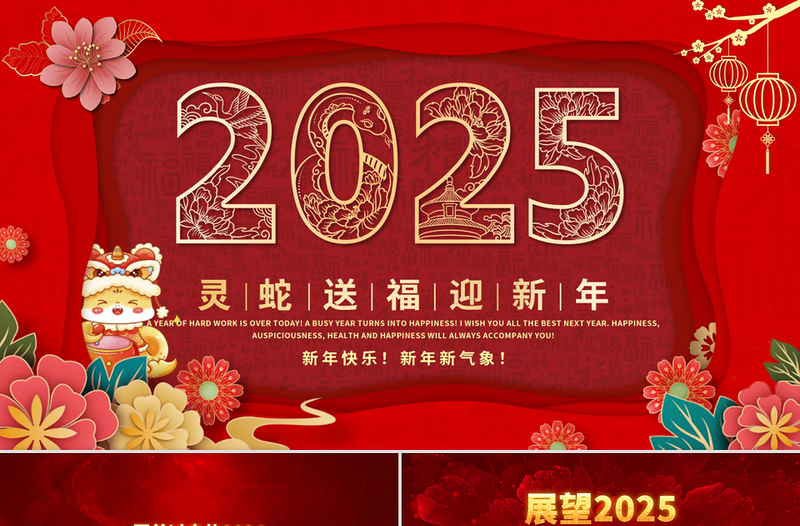 2025年會(huì)PPT創(chuàng)意剪紙風(fēng)企業(yè)年會(huì)頒獎(jiǎng)典禮新春聯(lián)歡會(huì)模板下載