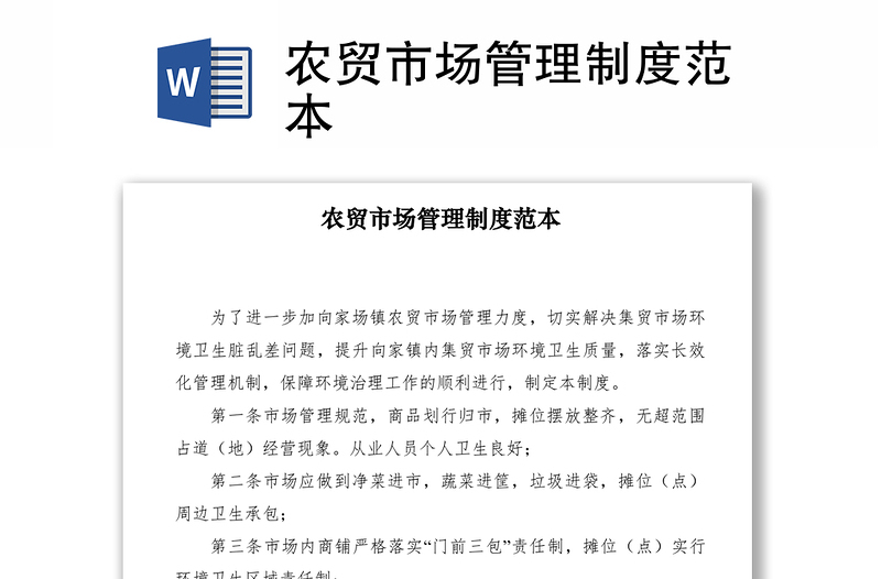 2021農(nóng)貿(mào)市場(chǎng)管理制度范本