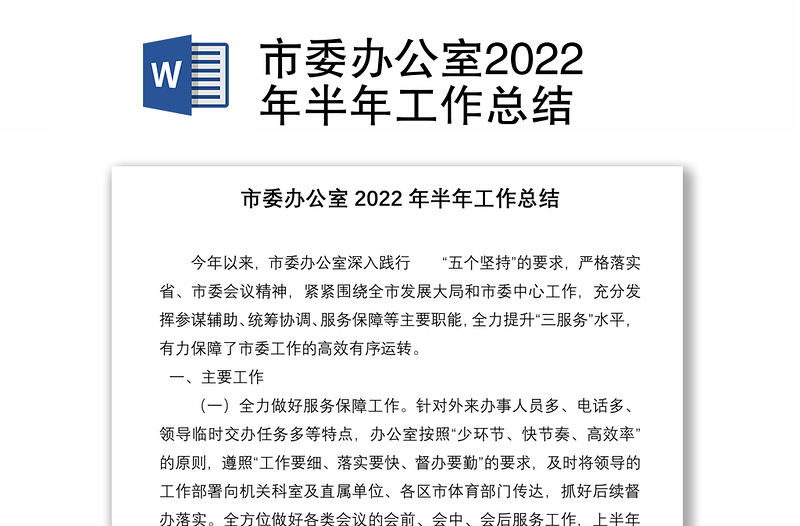 市委办公室2022年半年工作总结