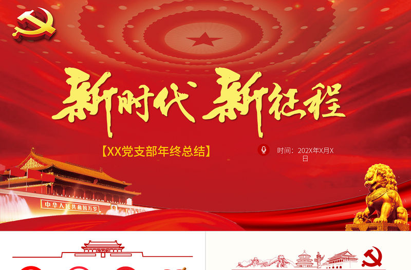 新時代新征程黨支部年終總結通用模板