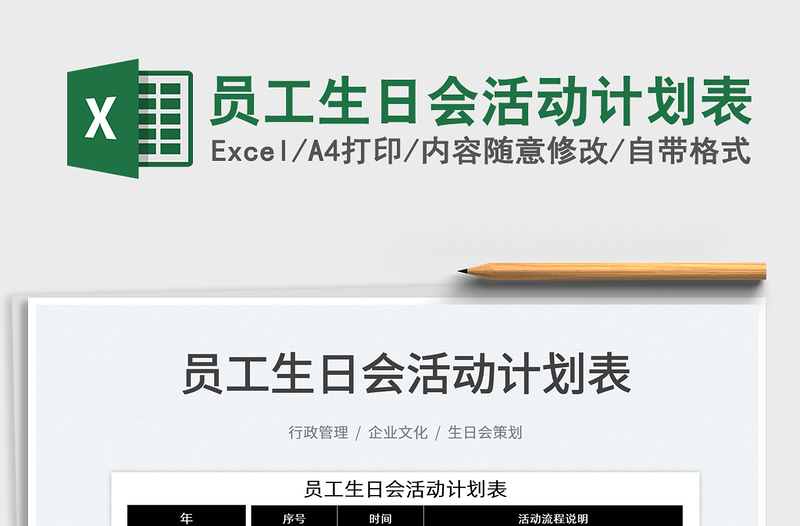 2022員工生日會(huì)活動(dòng)計(jì)劃表免費(fèi)下載