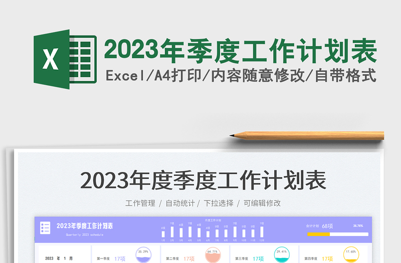 2023年季度工作计划表免费下载