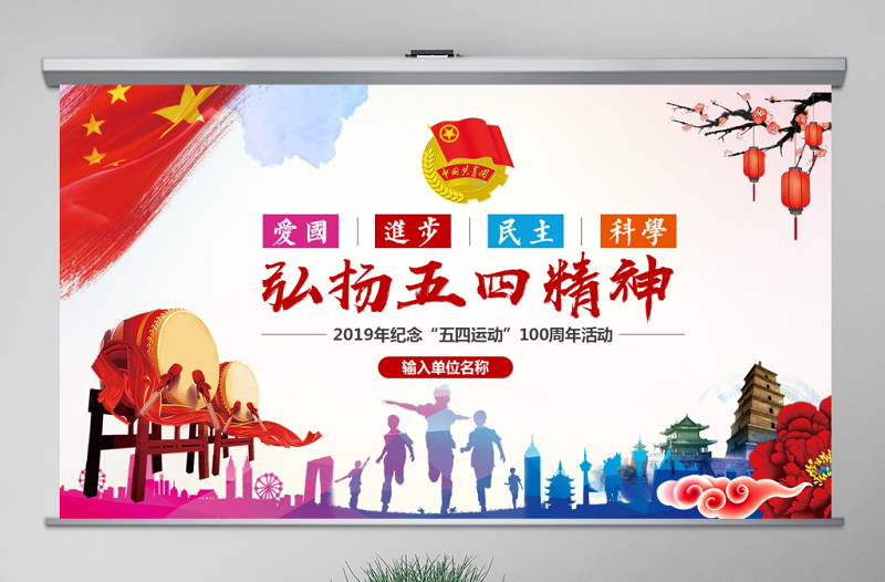 原創(chuàng)共青團(tuán)五四精神100周年五四青年團(tuán)員模板-版權(quán)可商用