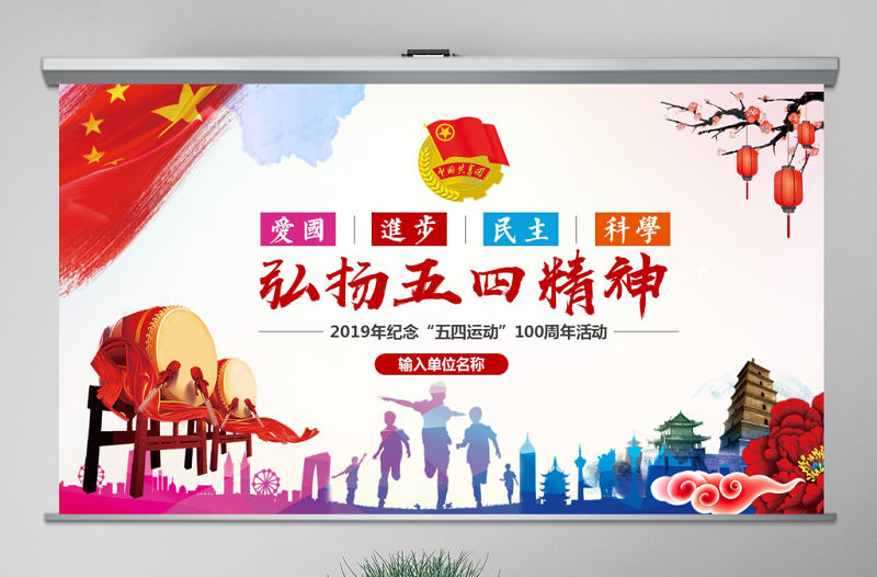 原創共青團五四精神100周年五四青年團員模板-版權可商用