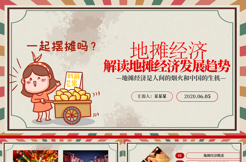 2020創(chuàng)意復(fù)古風(fēng)地攤經(jīng)濟(jì)解讀PPT