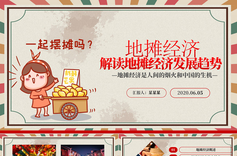 2020創(chuàng)意復(fù)古風(fēng)地?cái)偨?jīng)濟(jì)解讀PPT