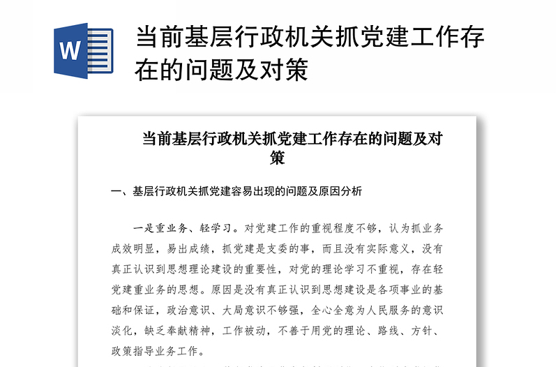 2021當前基層行政機關抓黨建工作存在的問題及對策