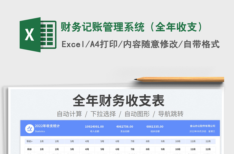 2023財(cái)務(wù)記賬管理系統(tǒng)(全年收支)免費(fèi)下載