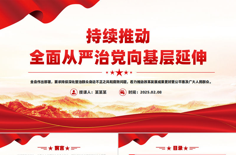 持續(xù)推動全面從嚴治黨向基層延伸PPT黨課課件