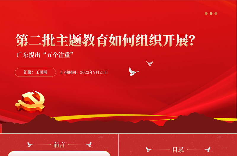 2023第二批主題教育如何組織開(kāi)展PPT紅色簡(jiǎn)潔廣東省主題教育第二批部署五個(gè)注重課件