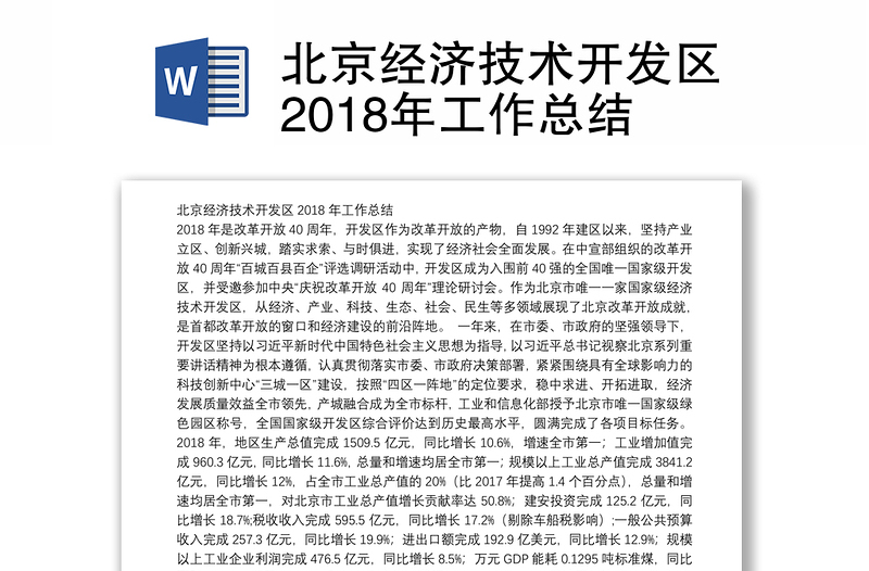 北京经济技术开发区2018年工作总结
