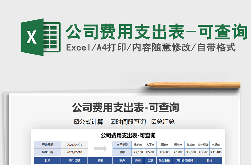 2021公司费用支出表-可查询免费下载