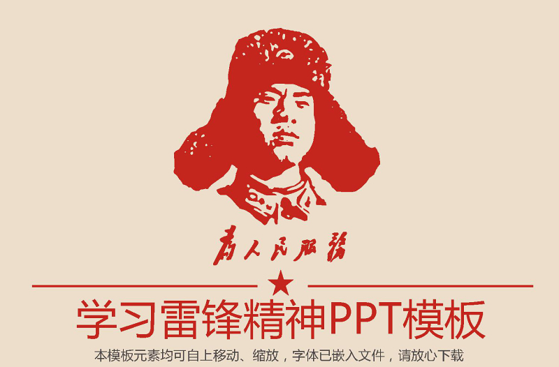 向雷鋒同志學(xué)習(xí)動(dòng)態(tài)PPT學(xué)習(xí)雷鋒精神ppt