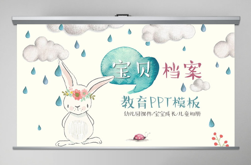 可愛小兔兒童開學幼兒成長教育PPT課件
