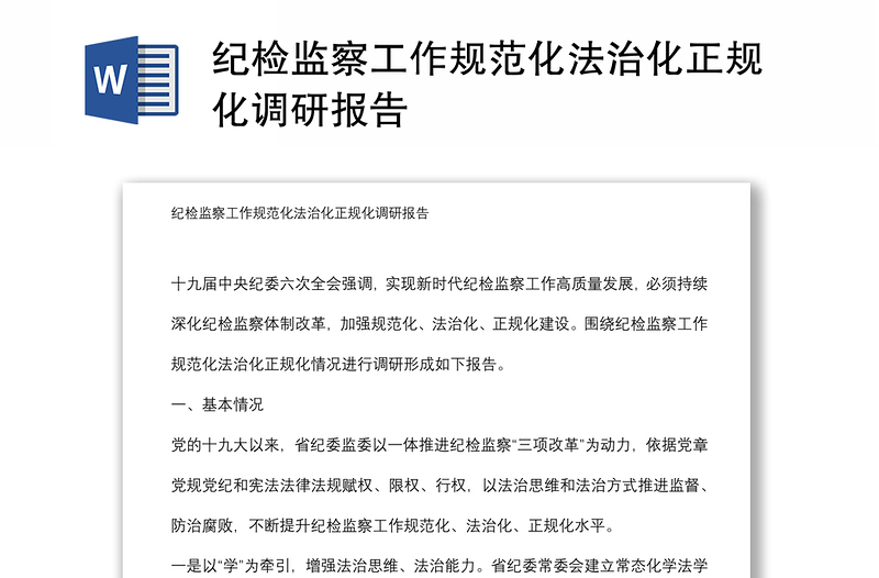 紀檢監(jiān)察工作規(guī)范化法治化正規(guī)化調(diào)研報告