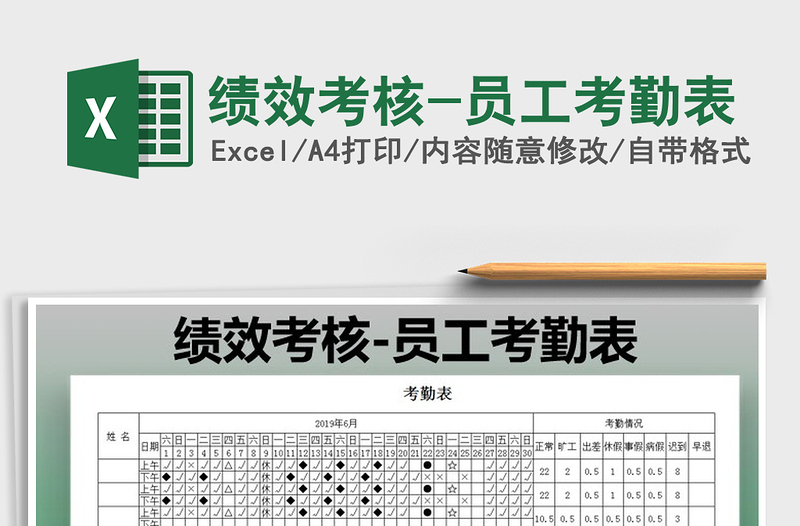 2022年績(jī)效考核-員工考勤表免費(fèi)下載