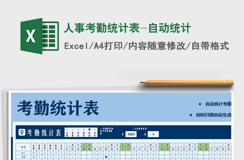 2021年人事考勤統(tǒng)計表-自動統(tǒng)計